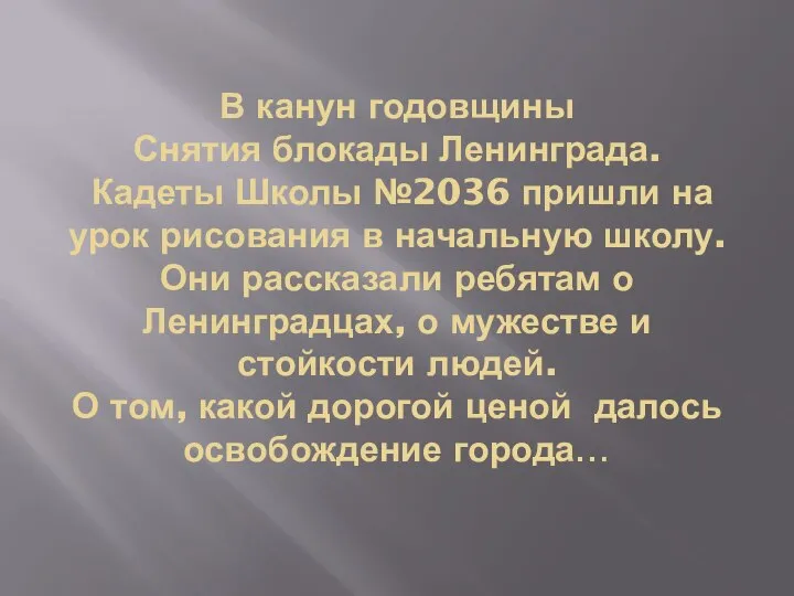 В канун годовщины Снятия блокады Ленинграда. Кадеты Школы №2036 пришли на урок