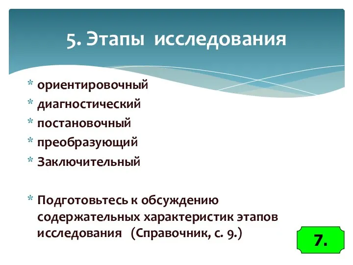 5. Этапы исследования ориентировочный диагностический постановочный преобразующий Заключительный Подготовьтесь к обсуждению содержательных