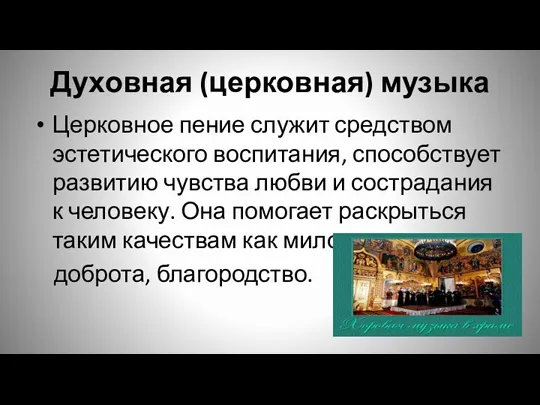 Духовная (церковная) музыка Церковное пение служит средством эстетического воспитания, способствует развитию чувства