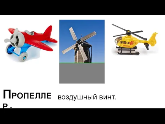 ПРОПЕЛЛЕР - воздушный винт.