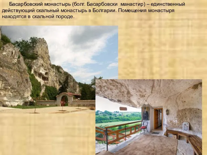 Басарбовский монастырь (болг. Басарбовски манастир) – единственный действующий скальный монастырь в Болгарии.