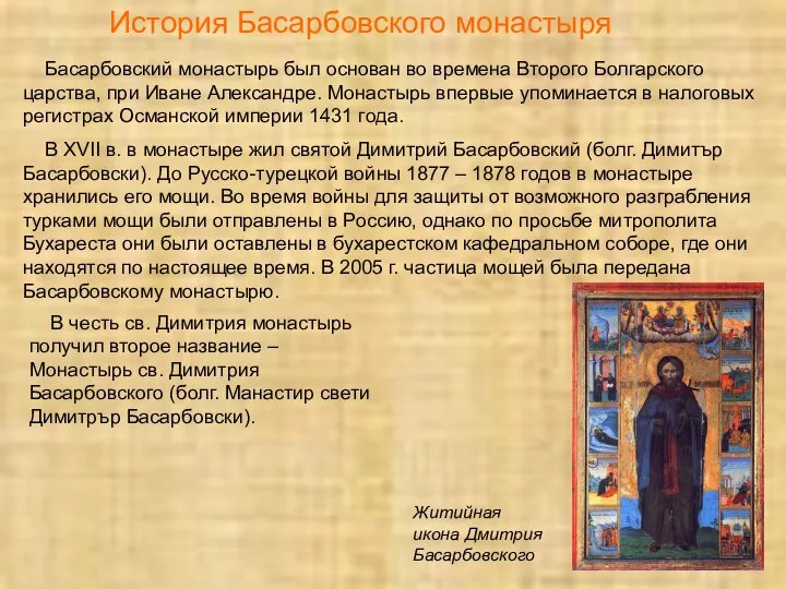История Басарбовского монастыря Басарбовский монастырь был основан во времена Второго Болгарского царства,