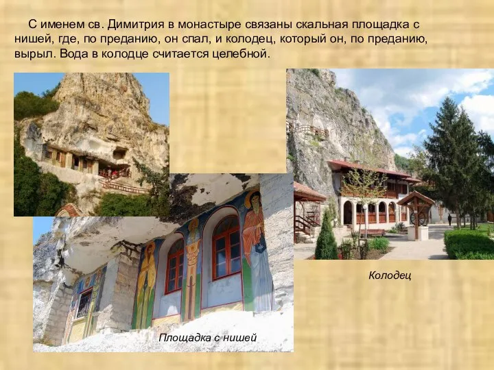 С именем св. Димитрия в монастыре связаны скальная площадка с нишей, где,