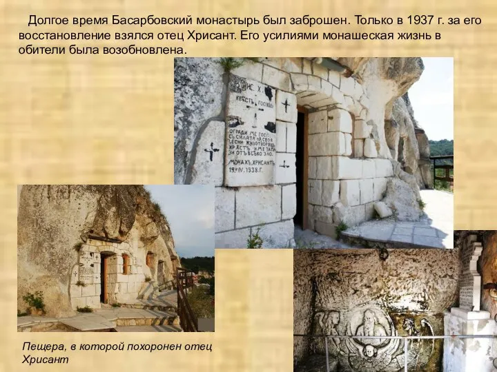 Пещера, в которой похоронен отец Хрисант Долгое время Басарбовский монастырь был заброшен.