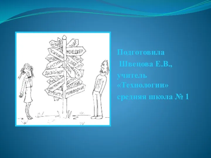 Подготовила Швецова Е.В., учитель «Технологии» средняя школа № 1