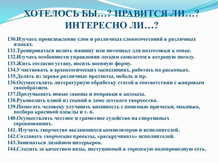 ХОТЕЛОСЬ БЫ…? НРАВИТСЯ ЛИ…? ИНТЕРЕСНО ЛИ…? 130.Изучать происхождение слов и различных словосочетаний