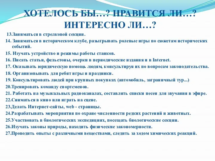 ХОТЕЛОСЬ БЫ…? НРАВИТСЯ ЛИ…? ИНТЕРЕСНО ЛИ…? 13.Заниматься в стрелковой секции. 14. Заниматься