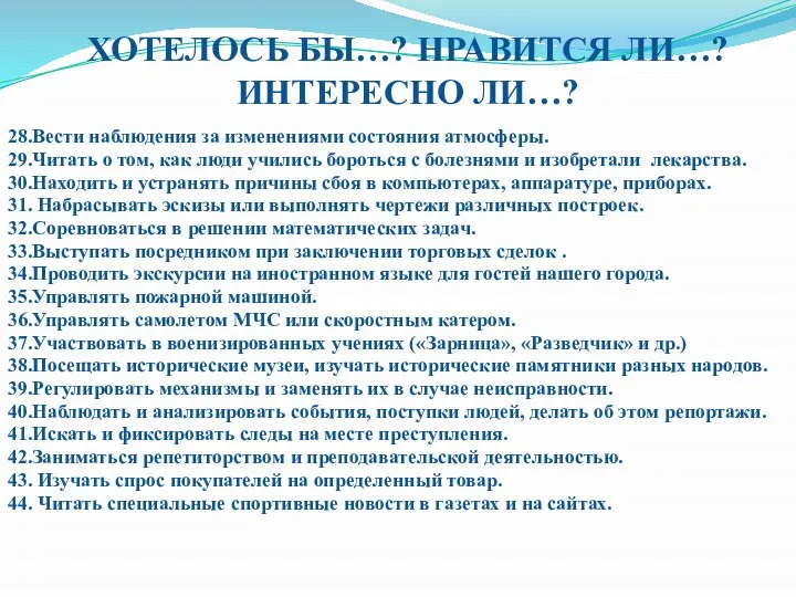 ХОТЕЛОСЬ БЫ…? НРАВИТСЯ ЛИ…? ИНТЕРЕСНО ЛИ…? 28.Вести наблюдения за изменениями состояния атмосферы.