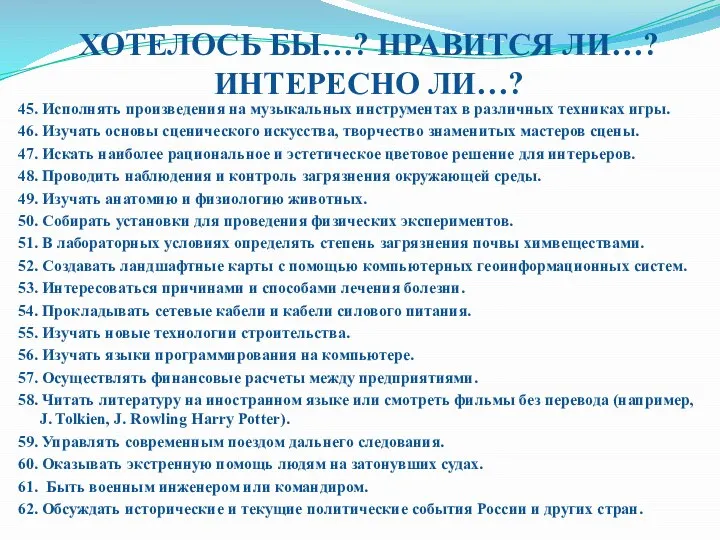 ХОТЕЛОСЬ БЫ…? НРАВИТСЯ ЛИ…? ИНТЕРЕСНО ЛИ…? 45. Исполнять произведения на музыкальных инструментах