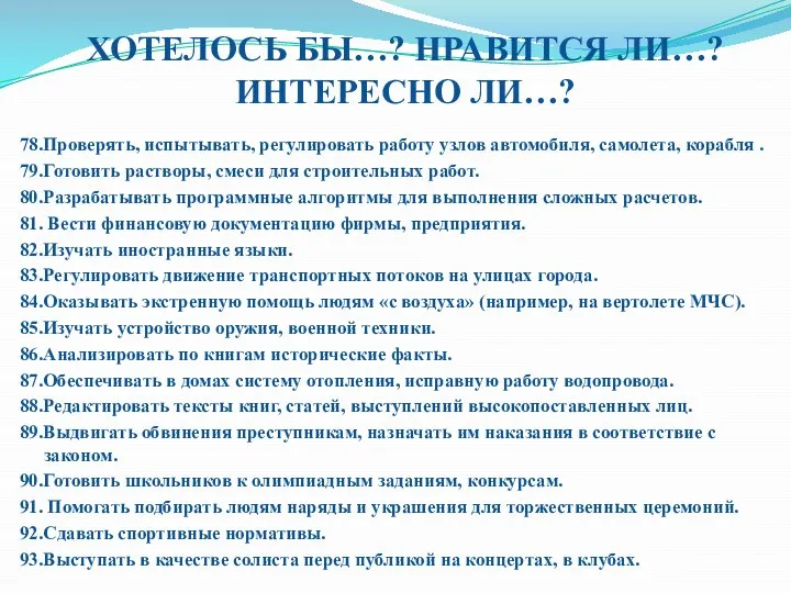 ХОТЕЛОСЬ БЫ…? НРАВИТСЯ ЛИ…? ИНТЕРЕСНО ЛИ…? 78.Проверять, испытывать, регулировать работу узлов автомобиля,