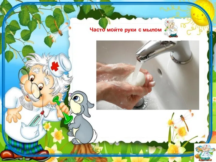 Часто мойте руки с мылом