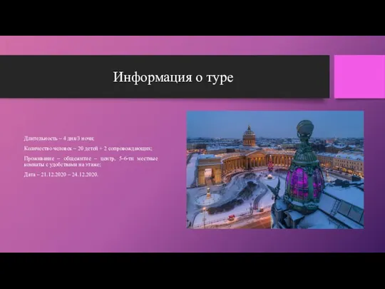 Информация о туре Длительность – 4 дня/3 ночи; Количество человек – 20