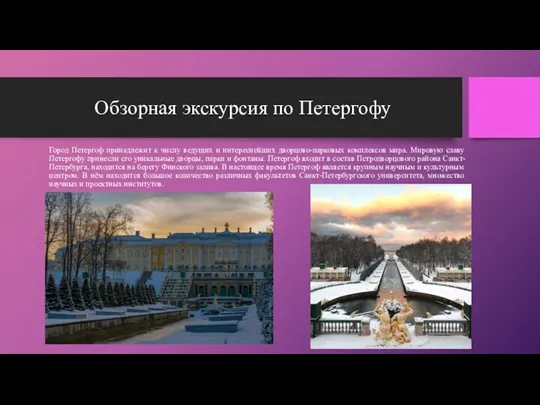 Обзорная экскурсия по Петергофу Город Петергоф принадлежит к числу ведущих и интереснейших