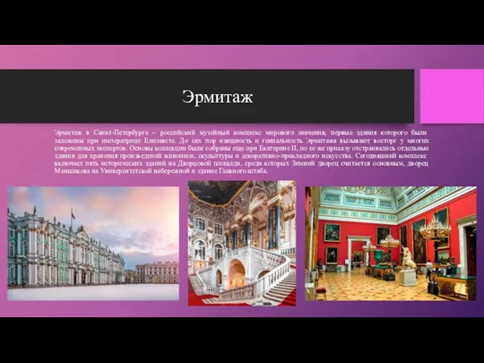 Эрмитаж Эрмитаж в Санкт-Петербурге – российский музейный комплекс мирового значения, первые здания