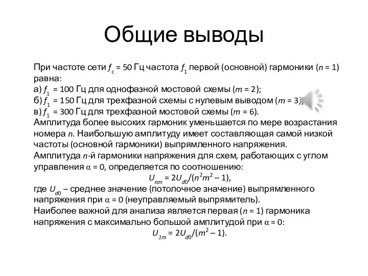 Общие выводы При частоте сети fc = 50 Гц частота f1 первой