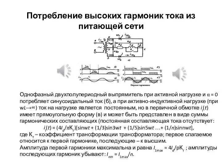 Потребление высоких гармоник тока из питающей сети Однофазный двухполупериодный выпрямитель при активной