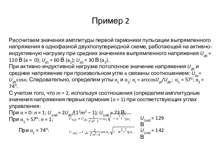Пример 2 Рассчитаем значения амплитуды первой гармоники пульсации выпрямленного напряжения в однофазной