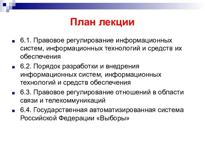 План лекции 6.1. Правовое регулирование информационных систем, информационных технологий и средств их