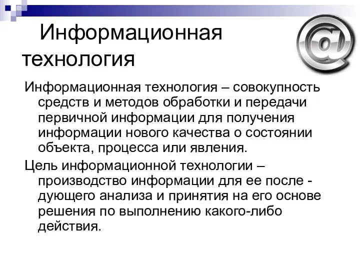 Информационная технология Информационная технология – совокупность средств и методов обработки и передачи