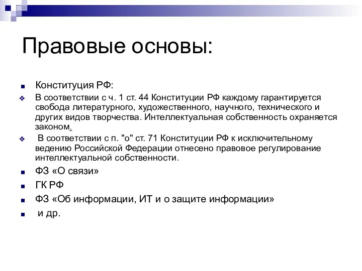 Правовые основы: Конституция РФ: В соответствии с ч. 1 ст. 44 Конституции