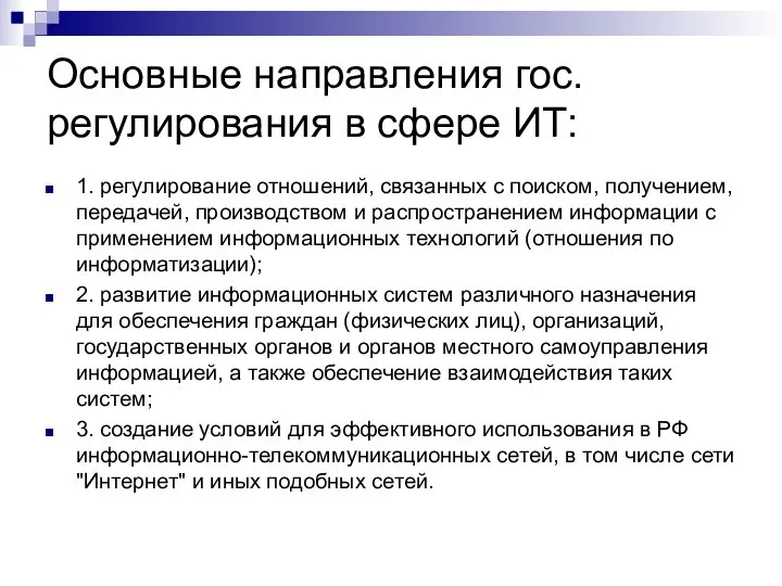 Основные направления гос. регулирования в сфере ИТ: 1. регулирование отношений, связанных с