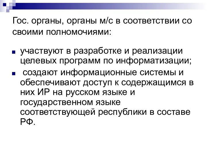 Гос. органы, органы м/с в соответствии со своими полномочиями: участвуют в разработке