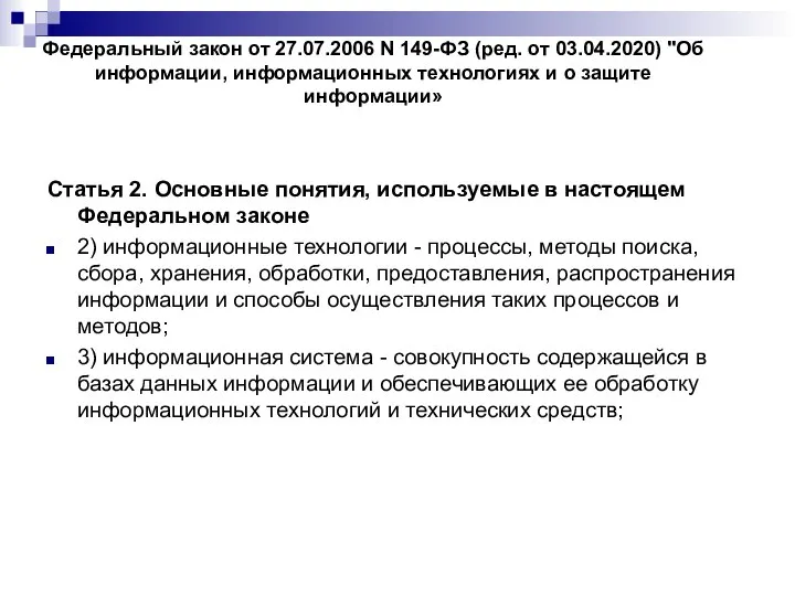 Федеральный закон от 27.07.2006 N 149-ФЗ (ред. от 03.04.2020) "Об информации, информационных