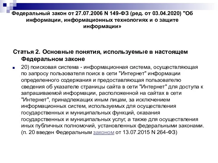 Федеральный закон от 27.07.2006 N 149-ФЗ (ред. от 03.04.2020) "Об информации, информационных