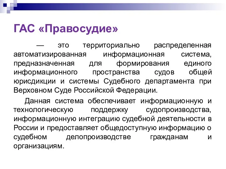 ГАС «Правосудие» — это территориально распределенная автоматизированная информационная система, предназначенная для формирования