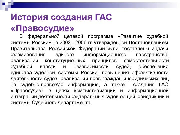 История создания ГАС «Правосудие» В федеральной целевой программе «Развитие судебной системы России»