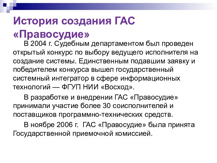 История создания ГАС «Правосудие» В 2004 г. Судебным департаментом был проведен открытый