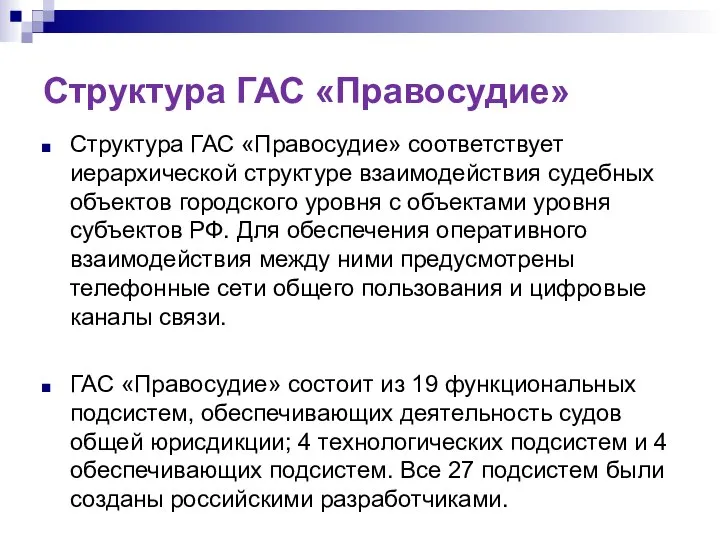 Структура ГАС «Правосудие» Структура ГАС «Правосудие» соответствует иерархической структуре взаимодействия судебных объектов