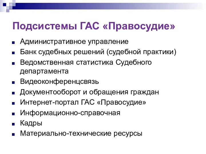 Подсистемы ГАС «Правосудие» Административное управление Банк судебных решений (судебной практики) Ведомственная статистика