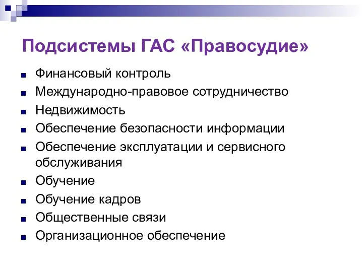 Подсистемы ГАС «Правосудие» Финансовый контроль Международно-правовое сотрудничество Недвижимость Обеспечение безопасности информации Обеспечение