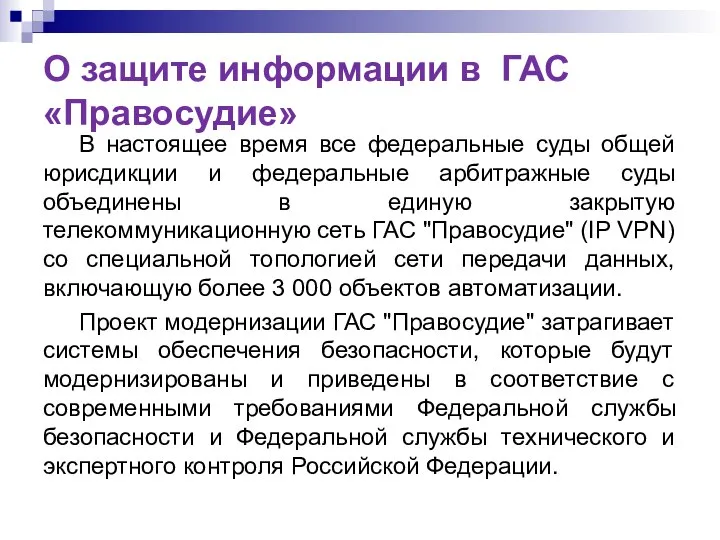 О защите информации в ГАС «Правосудие» В настоящее время все федеральные суды