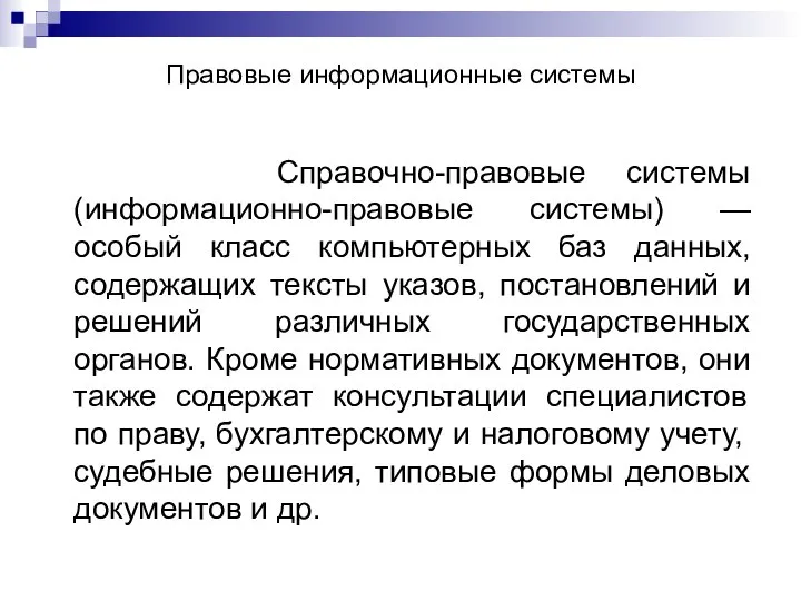 Правовые информационные системы Справочно-правовые системы (информационно-правовые системы) — особый класс компьютерных баз