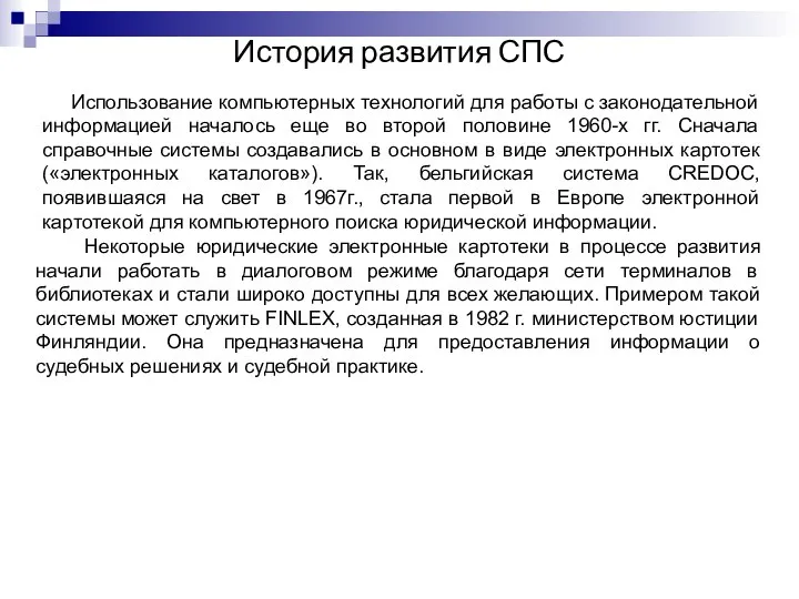 Использование компьютерных технологий для работы с законодательной информацией началось еще во второй