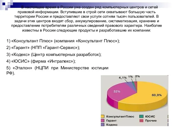 В настоящее время в России уже создан ряд компьютерных центров и сетей