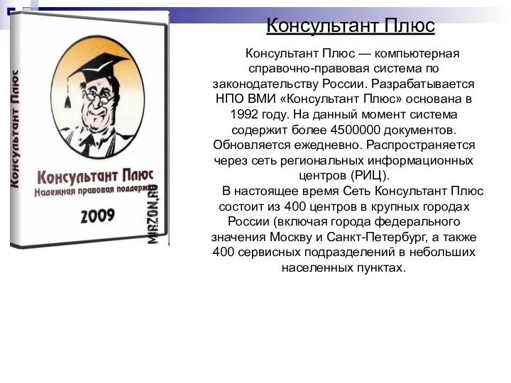 Консультант Плюс Консультант Плюс — компьютерная справочно-правовая система по законодательству России. Разрабатывается