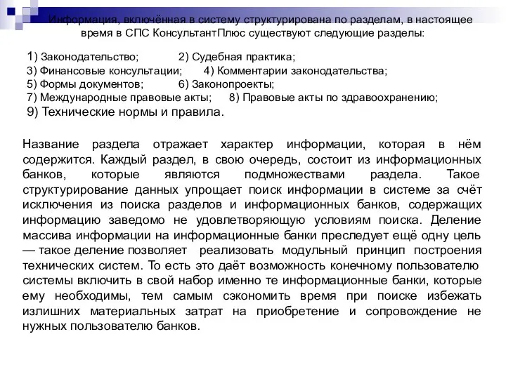 Информация, включённая в систему структурирована по разделам, в настоящее время в СПС