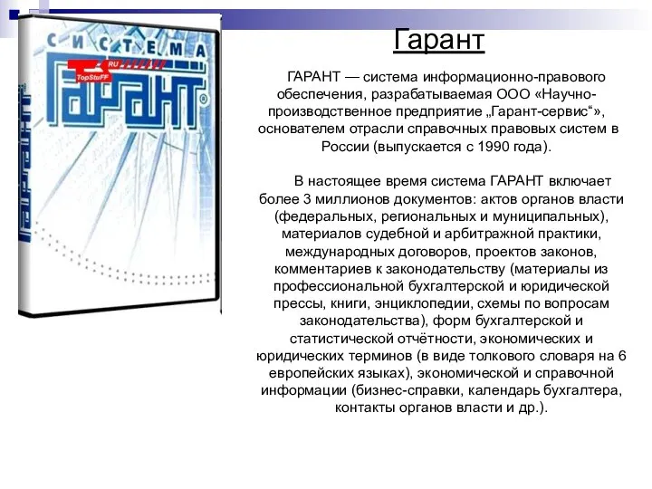 Гарант ГАРАНТ — система информационно-правового обеспечения, разрабатываемая ООО «Научно-производственное предприятие „Гарант-сервис“», основателем