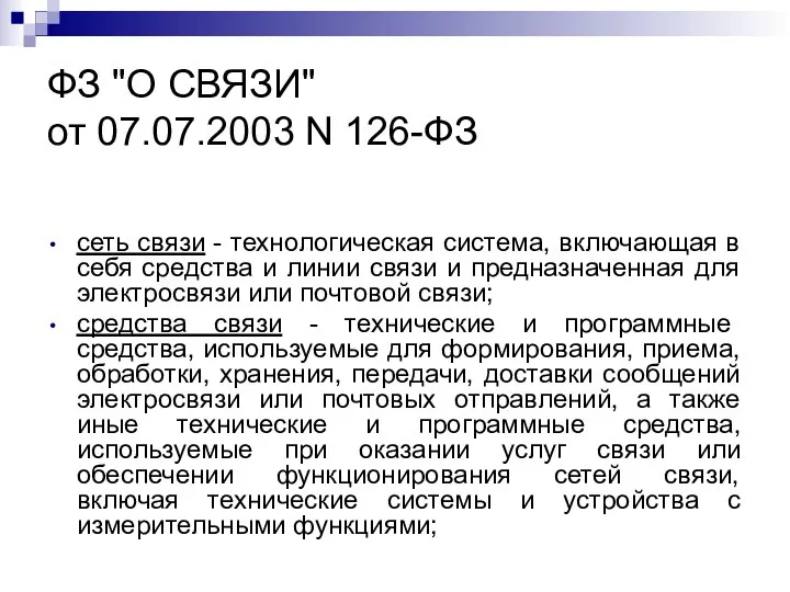 ФЗ "О СВЯЗИ" от 07.07.2003 N 126-ФЗ сеть связи - технологическая система,