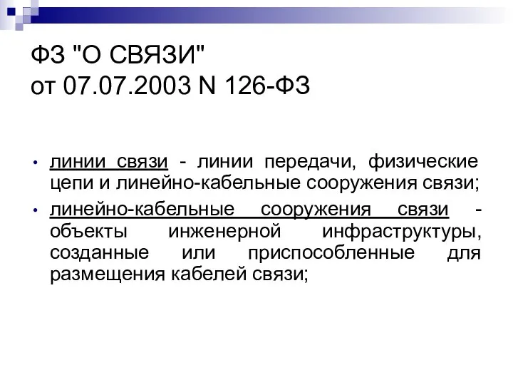 ФЗ "О СВЯЗИ" от 07.07.2003 N 126-ФЗ линии связи - линии передачи,