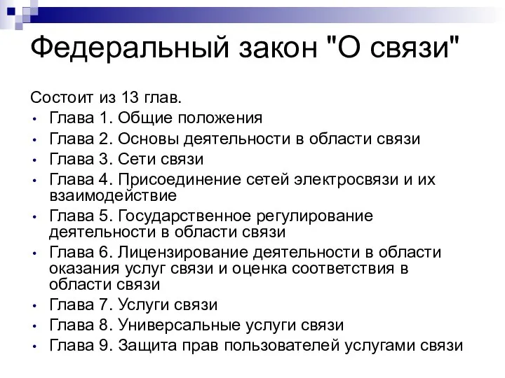 Федеральный закон "О связи" Состоит из 13 глав. Глава 1. Общие положения