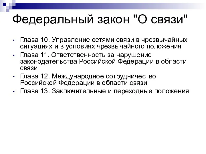 Федеральный закон "О связи" Глава 10. Управление сетями связи в чрезвычайных ситуациях