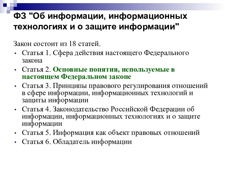 ФЗ "Об информации, информационных технологиях и о защите информации" Закон состоит из