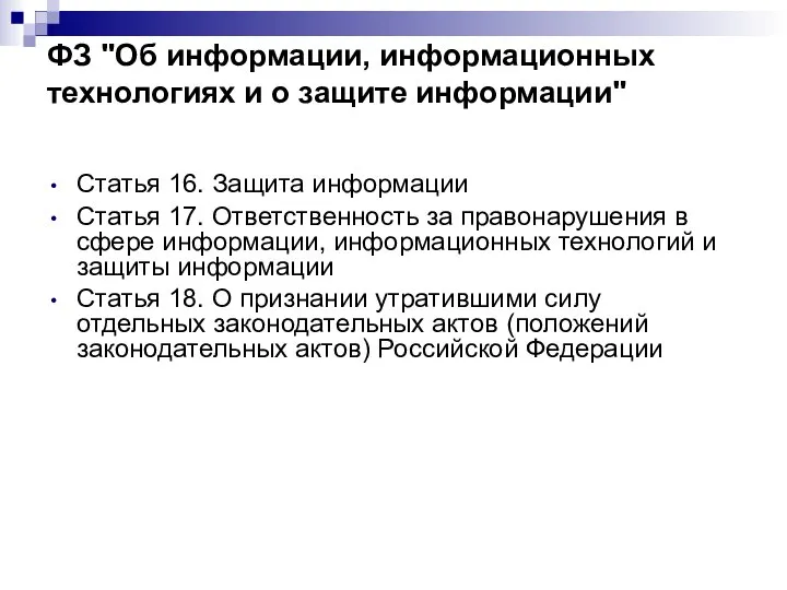 ФЗ "Об информации, информационных технологиях и о защите информации" Статья 16. Защита