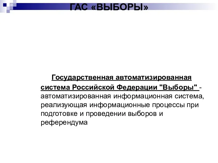 Государственная автоматизированная система Российской Федерации "Выборы" - автоматизированная информационная система, реализующая информационные