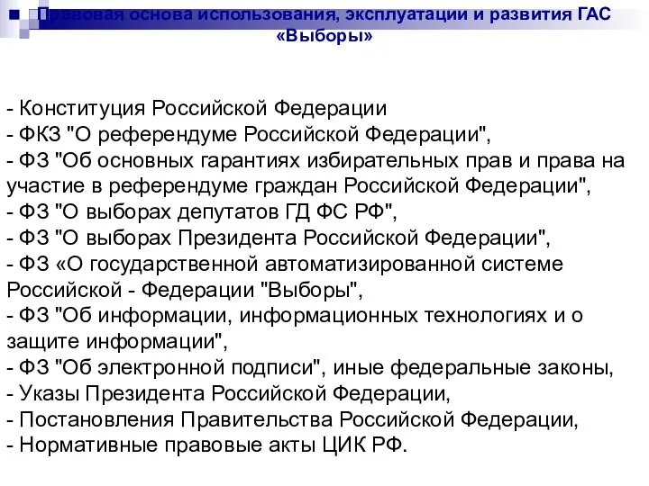 - Конституция Российской Федерации - ФКЗ "О референдуме Российской Федерации", - ФЗ