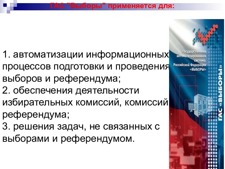 1. автоматизации информационных процессов подготовки и проведения выборов и референдума; 2. обеспечения